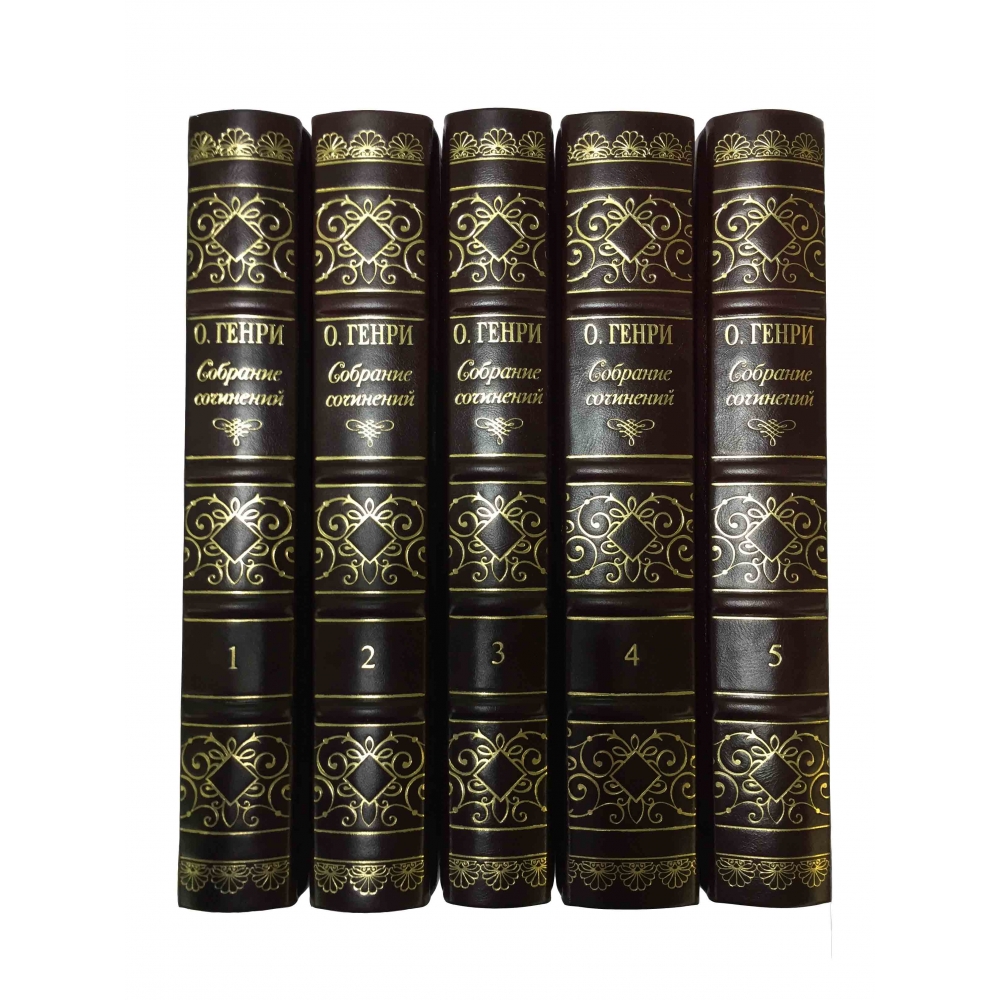 О. Генри. Собрание сочинений в 5 томах в подарочном издании