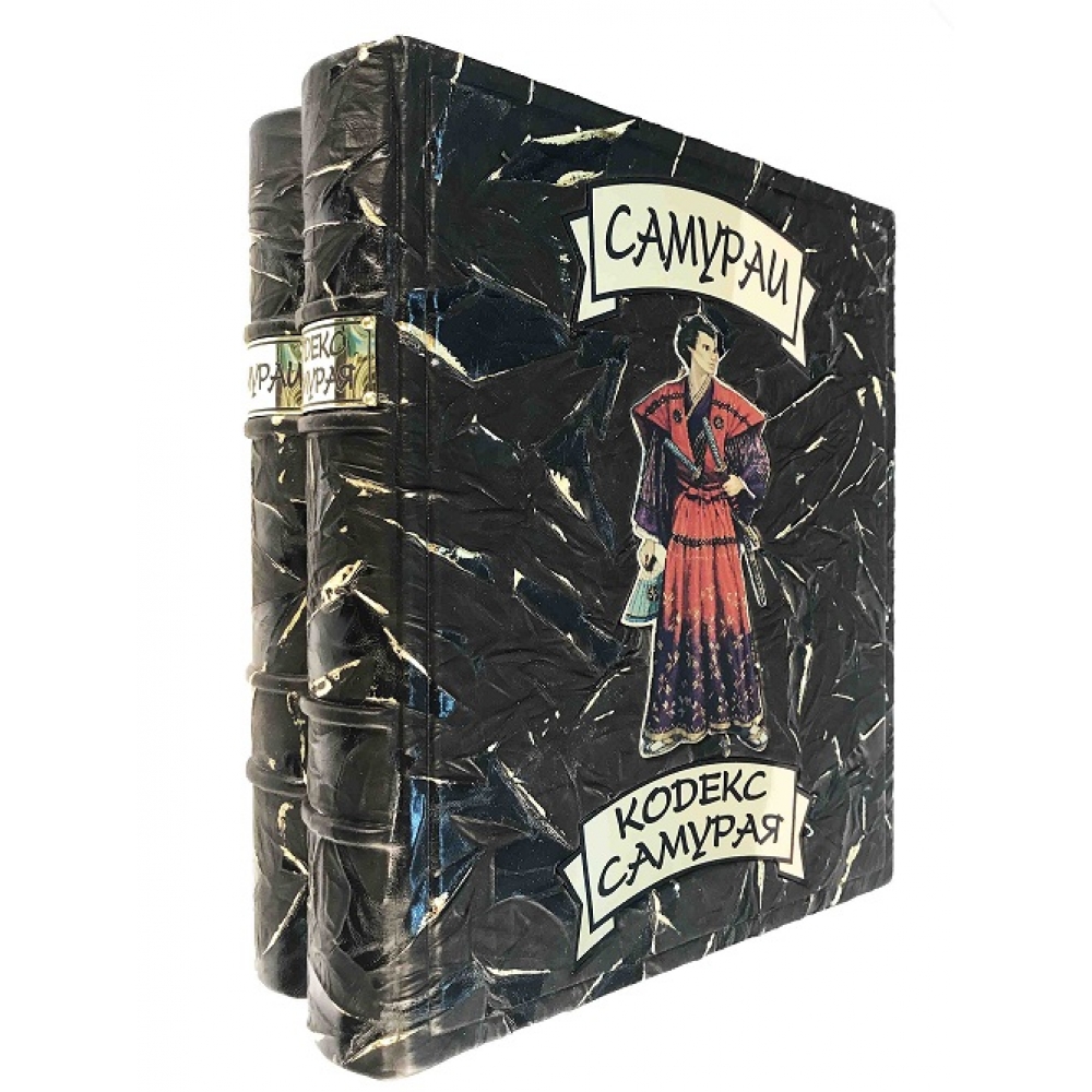 Самураи. Кодекс самурая-коллекционное издание в 2 томах.