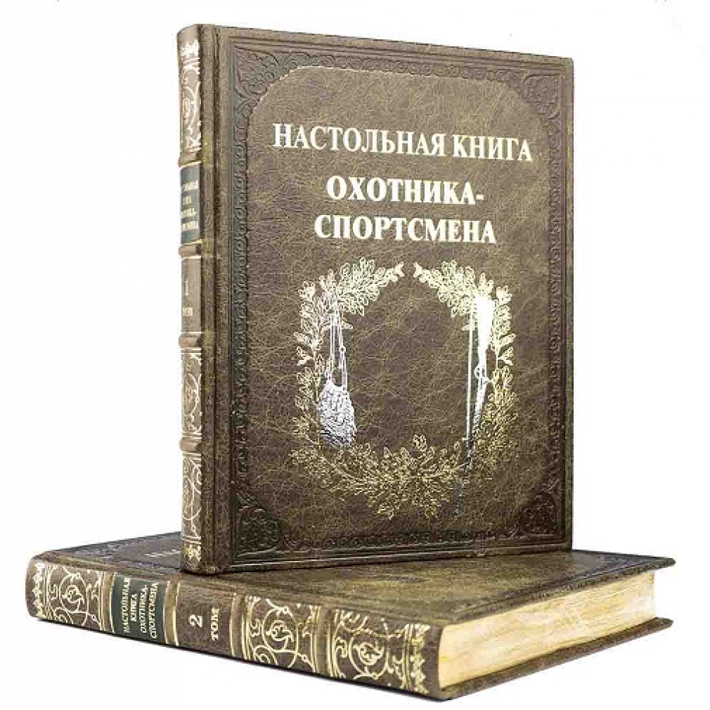 Настольная книга охотника-спортсмена в 2 томах в футляре.