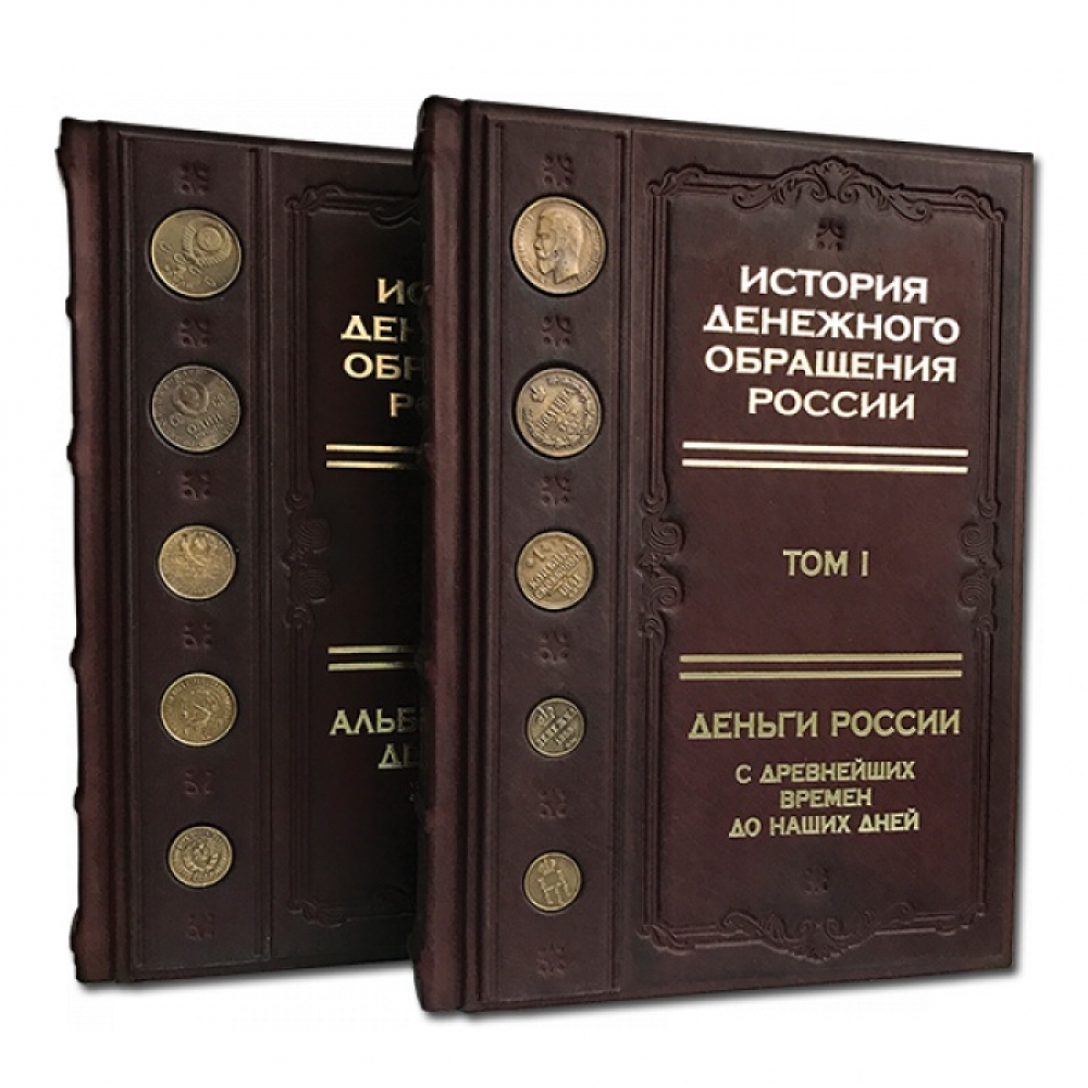 История денежного обращения России" в двух томах