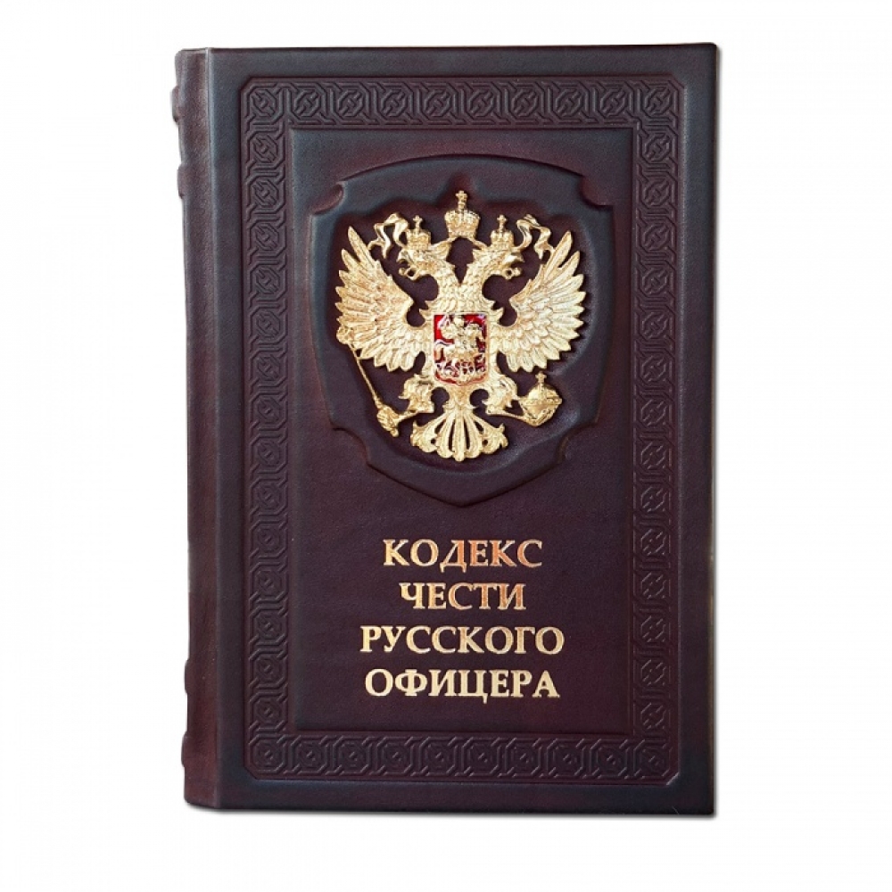 Кодекс чести Русского Офицера в кожаном переплете