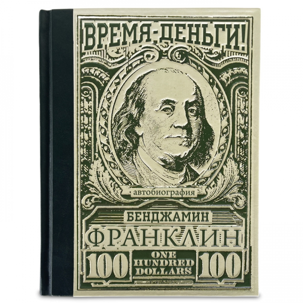 Время – деньги! Бенджамин Франклин Автобиография