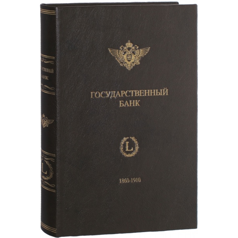 Государственный банк   Краткий очерк деятельности за 1860-1910 годы