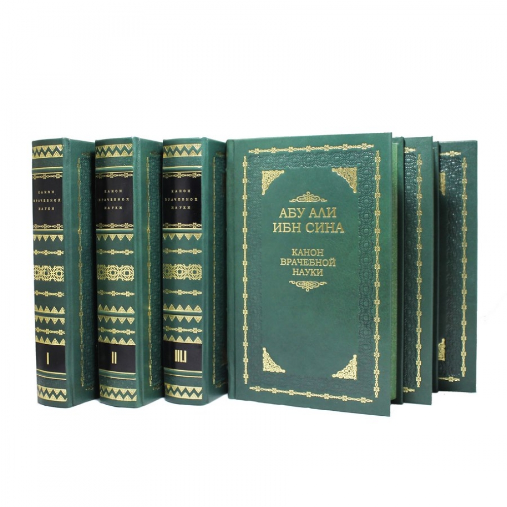 Абу Али Ибн Сина (Авиценна). Канон врачебной науки. В пяти томах (6 книгах)