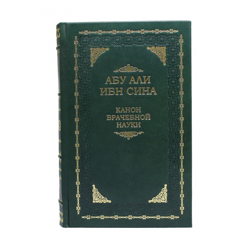 Абу Али Ибн Сина (Авиценна). Канон врачебной науки. В пяти томах (6 книгах)