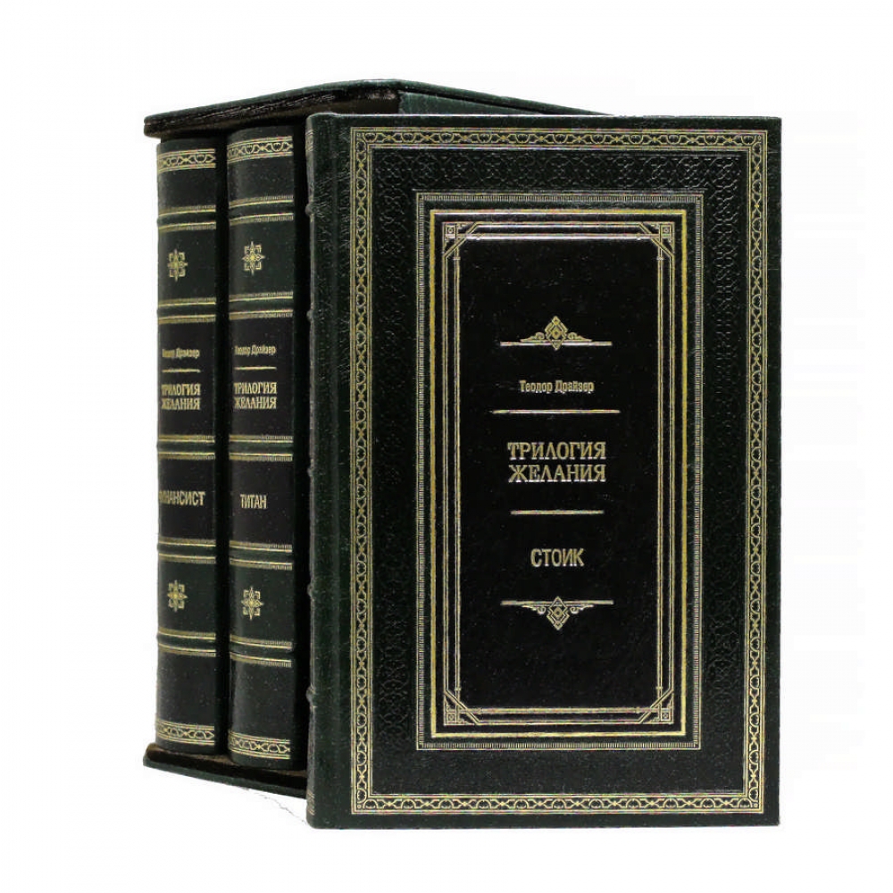 Драйзер Т. Трилогия Желаний (в 3-х томах) Финансист. Титан. Стоик.