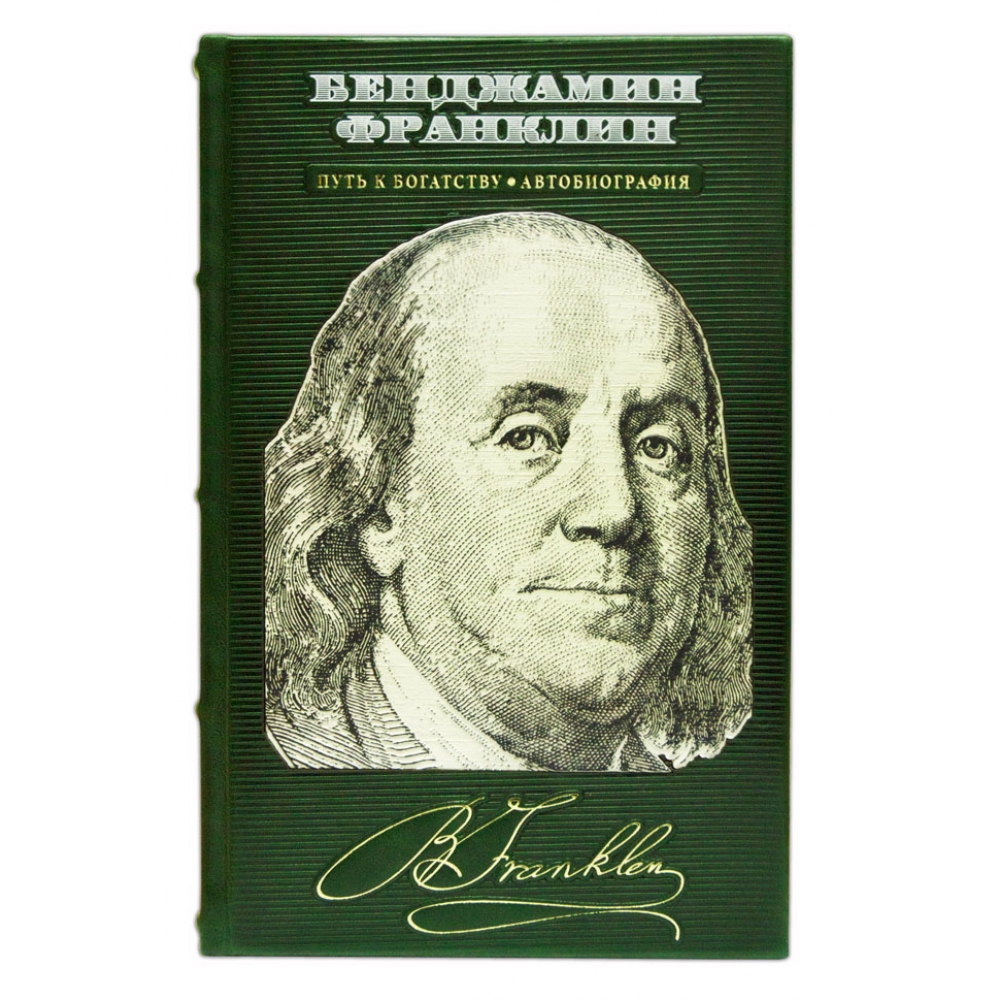 Бенджамин Франклин: Путь к богатству. Автобиография
