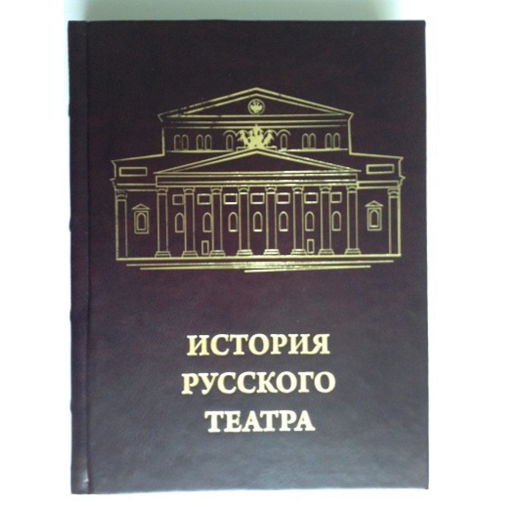 История русского театра подарочное издание