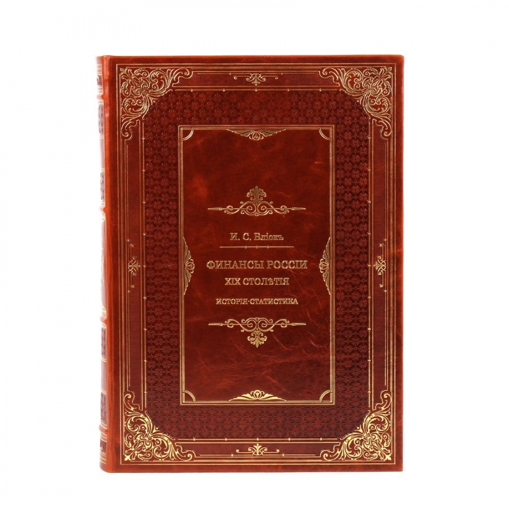 Финансы России XIX столетия (4 книги в 2-х томах)