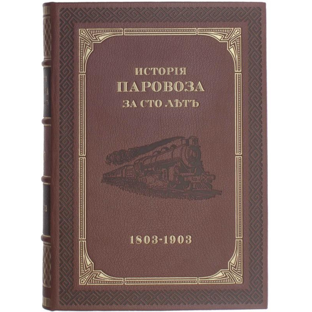 История паровоза за сто лет (1803-1903г.)