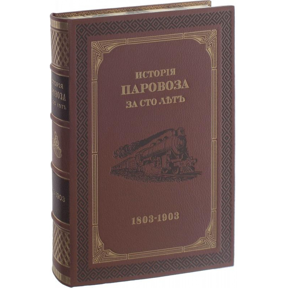 История паровоза за сто лет (1803-1903г.)