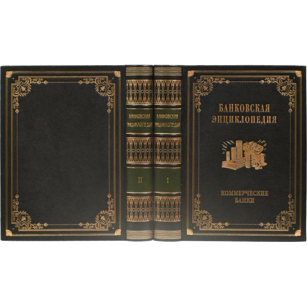 Банковая энциклопедия в 2 томах