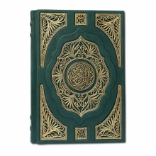 Коран большой с ювелирным литьем перевод