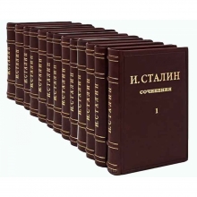 И.Сталин Собрание сочинений в 13 томах (1946-1952 гг.)