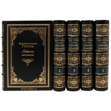 Собрание сочинений Н.В.Гоголя в пяти томах.(Антикварное издание 1960 года)