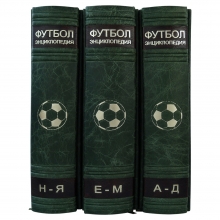 Энциклопедия футбола в 3 томах. Коллекционное издание