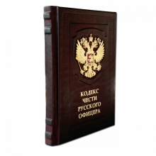 Кодекс чести Русского Офицера в кожаном переплете