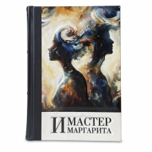 Книга "Мастер и Маргарита" Булгаков М.А.