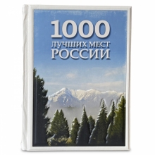 Книга "1000 лучших мест России, которые нужно увидеть за свою жизнь"