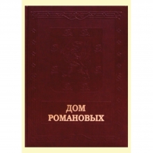Дом Романовых подарочное издание