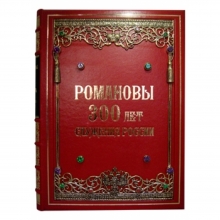 РОМАНОВЫ. 300 лет служения России эксклюзивное издание