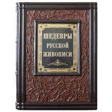 Шедевры Русской Живописи подарочное издание