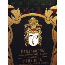 Радзивиллы. Альбом портретов XVIII-XIX веков