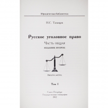 Таганцев Н.С. Русское уголовное право в 4 томах