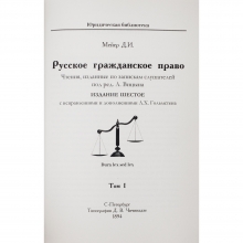 Мейер Д.И. Русское гражданское право в 2 томах