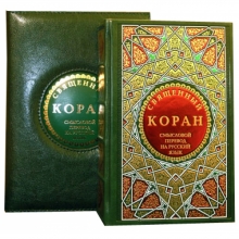 Священный Коран подарочный