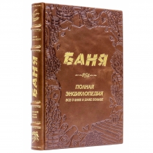 Книга Баня подарочная Полная энциклопедия