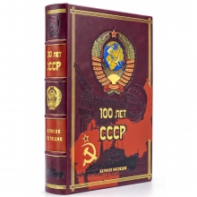 100 лет СССР подарочная книга в кожаном переплете