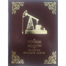 Черное золото. История российской нефти