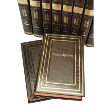 Драйзер собрание сочинений в 12 томах