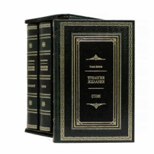 Драйзер Т. Трилогия Желаний (в 3-х томах) Финансист. Титан. Стоик.