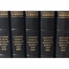 История Второй Мировой войны в 12 томах