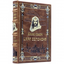 Книга притч царя Соломона, подарочная книга в коробе