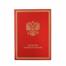 Конституция Российской Федерации подарочное издание