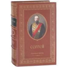 Сергей именная книга