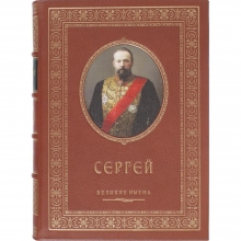 Сергей именная книга