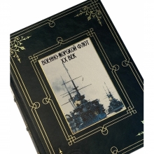 Военно-морской флот XX век